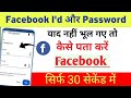 Facebook Ka I'd Aur Password Kaise Pata Kare | Facebook Password Kaise Pata Kare Apna |