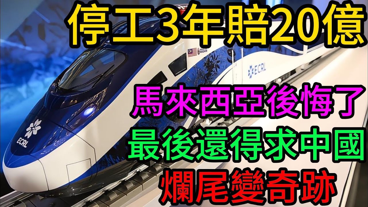 停工3年！賠款20億！馬來西亞後悔了！求中國修鐵路！🚄💰#馬來西亞東海岸鐵路#中國基建#一帶一路#馬哈蒂爾#吉隆玻#關丹港#地緣政治#大國博弈#債務陷阱#全球軌#投建營一體化#基建狂魔#泛亞鐵路