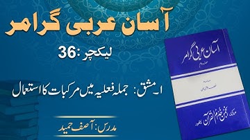 Lecture 36:   مشق جملہ فعلیہ میں مرکبات کا استعمال