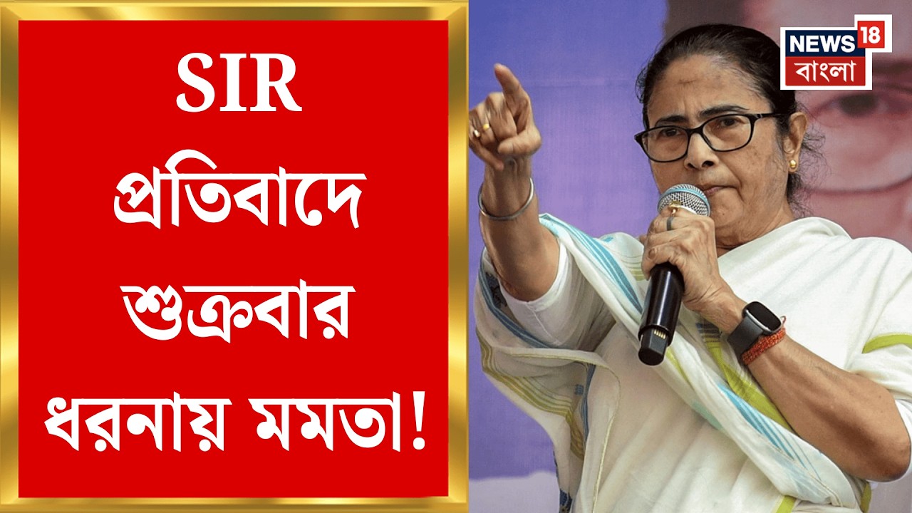 Mamata Banerjee | SIR-এ নাম বাদের প্রতিবাদ, ৬ মার্চ মেট্রো চ্যানেলে ধর্নায় বসবেন মমতা | Bangla News