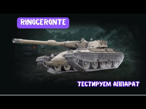 Видео: ✌НА ТЕСТЕ У НАС RINOCERONTE🎥 СТРИМ WOTBLITZ