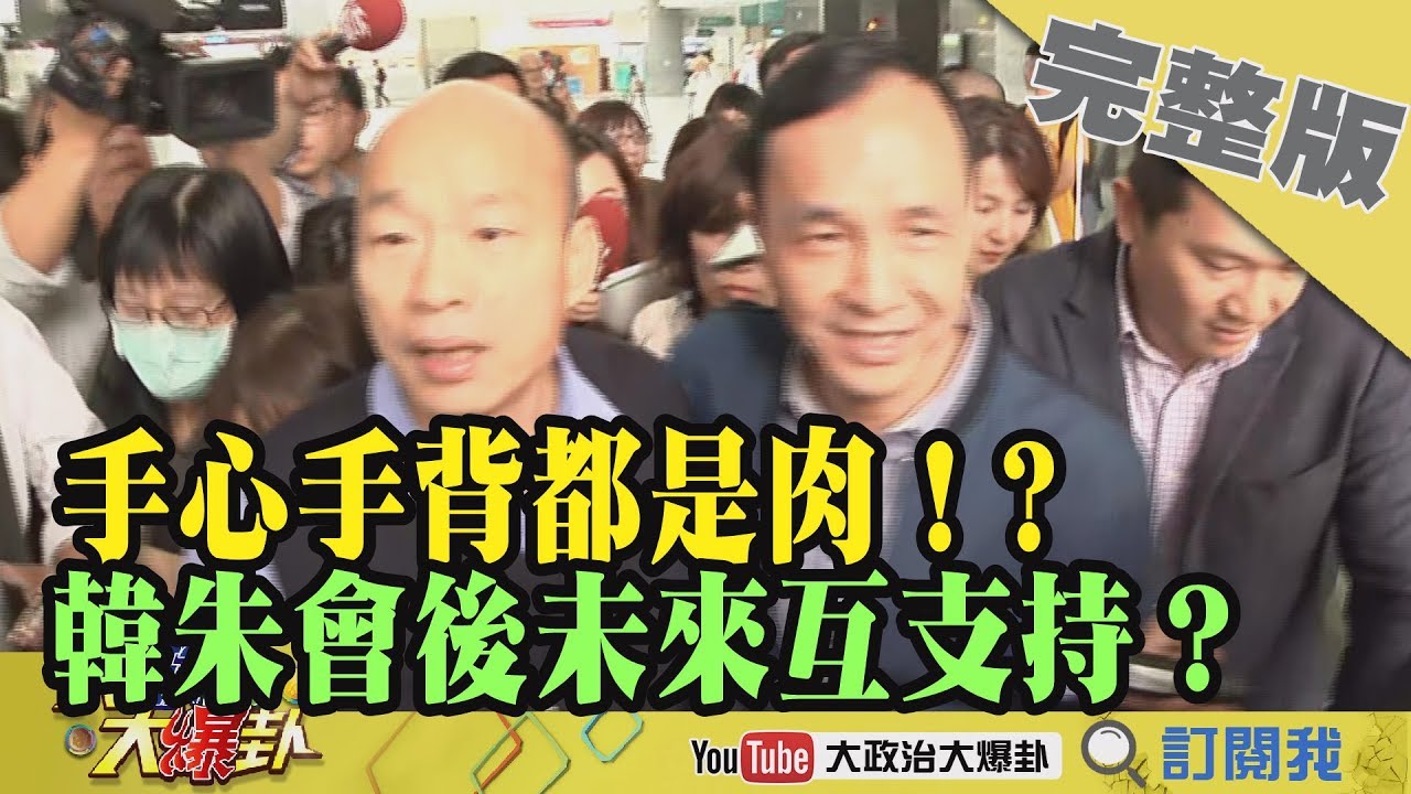 2019.03.05大政治大爆卦完整版(下)手心手背都是肉！韓朱會後兩人未來互支持？ 夜市图片