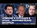 Армения и ситуация в Иране - экономические интересы
