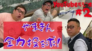 【#2】YouTubeラジオ「やまきん全力投球！」