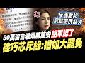 網軍認了操作50萬則留言洗版蔣萬安反毒文　徐巧芯嗆綠：像大罷免「激起沉默選民發聲」@ChinaTimes