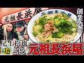 【元祖長浜屋】福岡のラーメン屋といえばここ🍜尾上松也と博多でラーメンはしごして替え玉もしました。