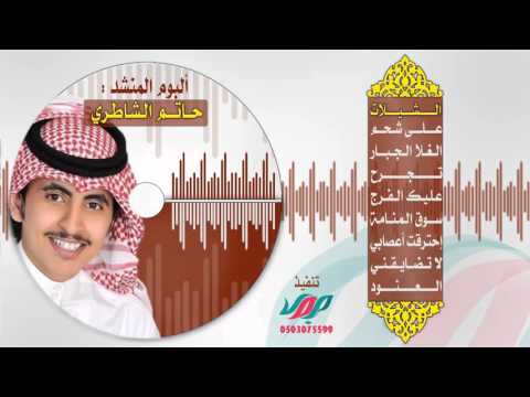 حصريا 2015 ألبوم شيلات المنشد حاتم الشاطري