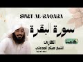 سورة البقرة SURT AL BAQARA القارئ الشيخ هيثم الجدعاني رحمة الله عليه 