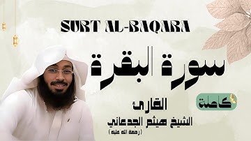 سورة البقرة / SURT - AL BAQARA القارئ الشيخ هيثم الجدعاني (رحمة الله عليه)