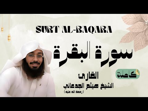 سورة البقرة SURT AL BAQARA القارئ الشيخ هيثم الجدعاني رحمة الله عليه 
