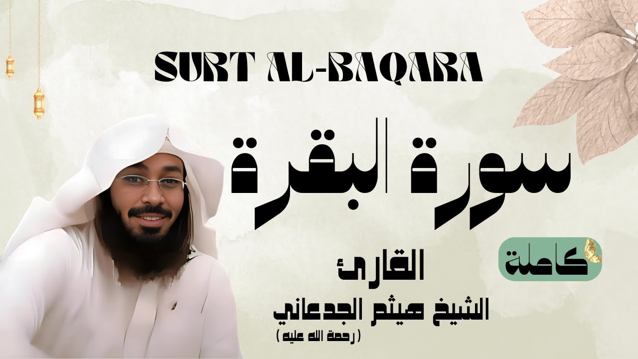 سورة البقرة / SURT - AL BAQARA القارئ الشيخ هيثم الجدعاني (رحمة الله عليه)