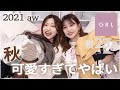 【大量購入】グレイルの秋冬が可愛すぎてまじでみんな買い!!🍂プチプラなのに最高【GRL購入品】