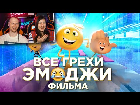 Все грехи и ляпы мультфильма Эмоджи фильм / Реакция на Далбека (Dalbek)