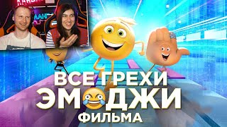 Все грехи и ляпы мультфильма Эмоджи фильм / Реакция на Далбека (Dalbek)