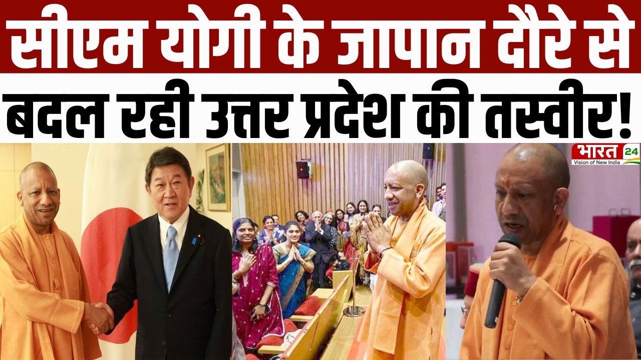 CM Yogi Japan Visit : CM योगी के दौरे से बदली Uttar Pradesh की तस्वीर, करोड़ों का मिल रहा Investment
