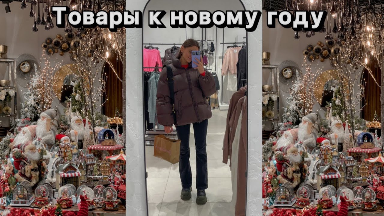 ЧТО ПРОДАЕТСЯ К НОВОМУ ГОДУ 2022 ?🎄 || СОЗДАЕМ СЕБЕ НОВОГОДНЕЕ НАСТРОЕНИЕ ❄️ ||