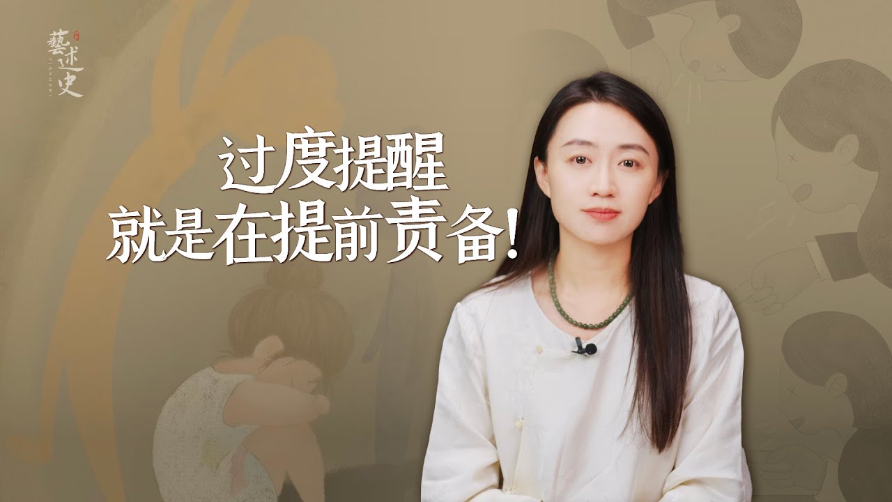 你的過度提醒，就是在提前責備，學會不介入他人的因果！【藝述史】