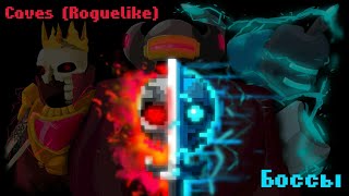 Caves Roguelike | Гайд на боссов