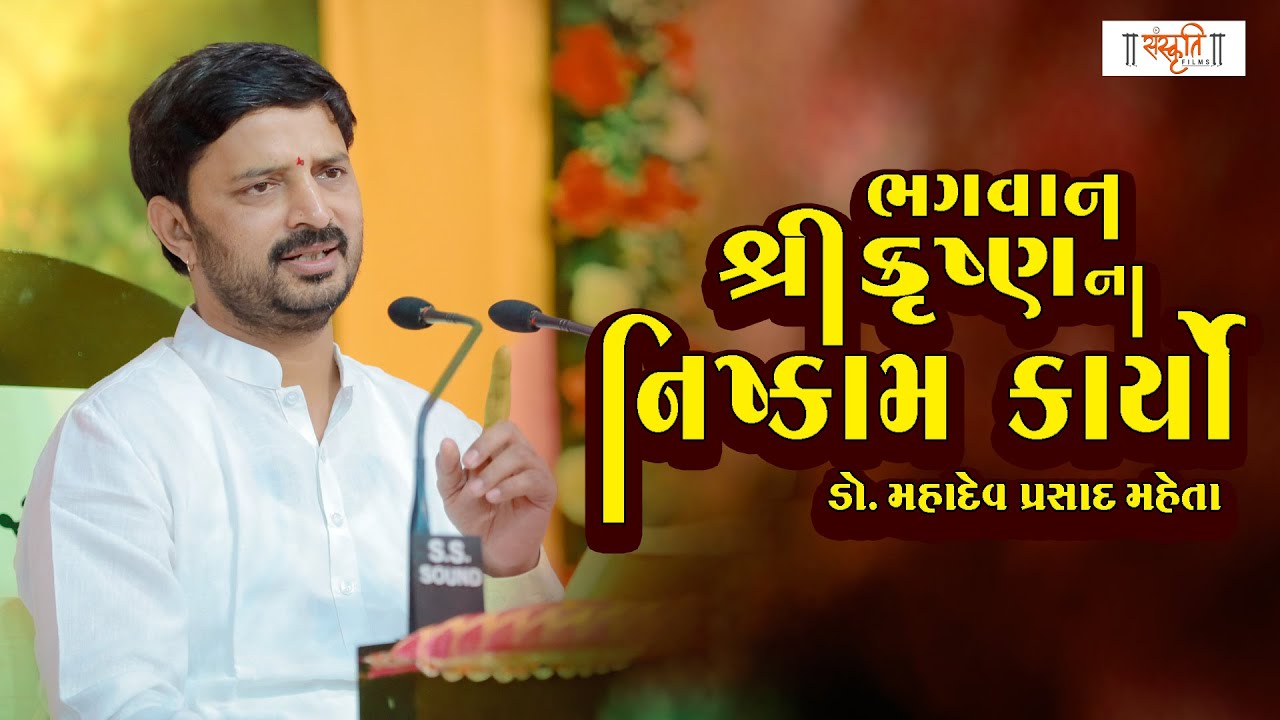 ભગવાન શ્રી કૃષ્ણ ના નિષ્કામ કર્યો || ડો મહાદેવ પ્રસાદ મહેતા || Bhagvat katha || Sanskruti Films