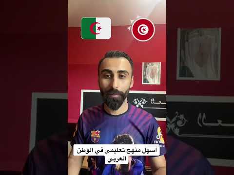 اسهل 5 مناهج تعليمية في الوطن العربي شو تريتب بلدك