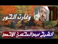 وغارت الحوراء الشيخ عبدالمحسن الاحمد 