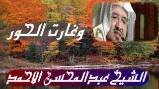 وغارت الحوراء / الشيخ عبدالمحسن الاحمد