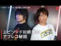 『スター・ウォーズ』エピソードIII終盤のオビ=ワンvsアナキン収録秘話!森川智之&浪川大輔インタビュー