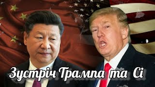 Зустріч Трампа та Сі, що буде ⁉️#тарорасклад #трамп #таро #сицзиньпин