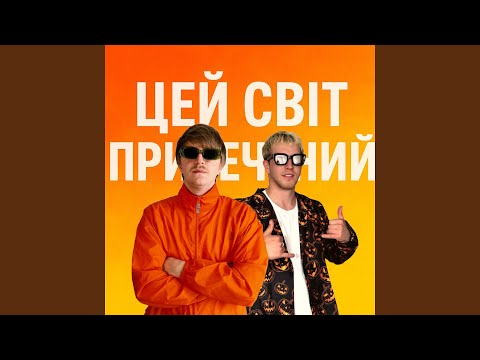 ЦЕЙ СВІТ ПРИРЕЧЕНИЙ