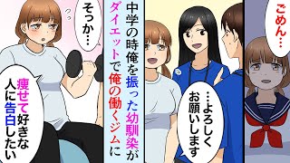 【漫画】中学の時に俺を振った幼馴染からダイエットの相談を受けた→「デブだから痩せて好きな人に告白したい」→見事ダイエットに成功した彼女は…【マンガ動画】