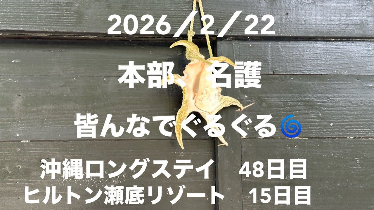 いよいよ、沖縄ロングステイも終盤。みんなの温かさに包まれて過ごせれました。まりちゃんも何度も岡山〜行ったり来たり！感謝です。ヒルトン瀬底リゾート、アッタカイホテルでした。良い滞在がもうすぐです終わりね