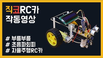 [직코 RC카] 초음파 회피 작동 영상