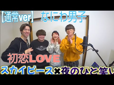 【スカイピース×夜のひと笑い】初恋LOVE通常バージョン