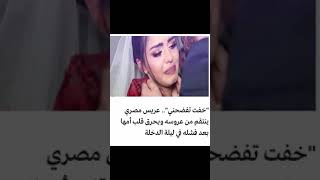 shorts  شاب يقتل عروسه ليلة الدخلة