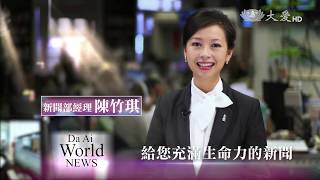 大愛全球新聞，掌握世界脈動，關心國際新聞~~20170908大愛新聞國際形象篇