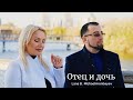 Lana B Michael Aronbayev Отец и дочь Lana B Michael Aronbayev Отец и дочь