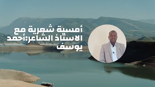 أمسية شعرية مع الاستاذ الشاعر:أحمد يوسف متحدثا عن المعلم