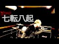 【MV】七転八起