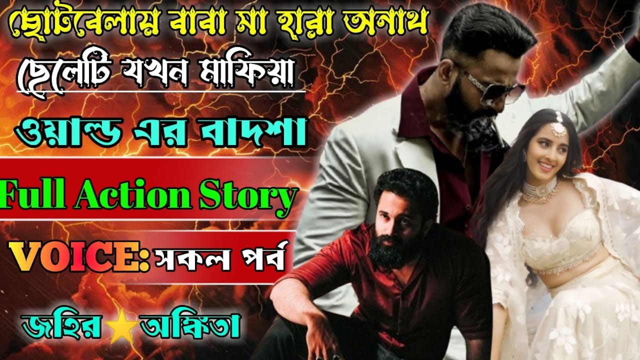 ছোটবেলায় বাবা-মা হারা অনাথ ছেলেটি যখন মাফিয়া ওয়া ল্ডের বাদশা |সকল পর্ব | @Lovestoryzone170