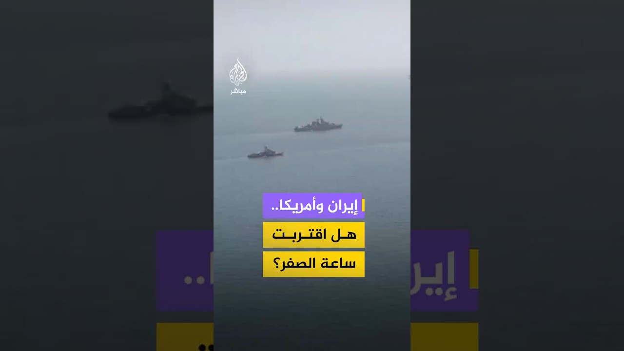 إيران وأمريكا.. هل اقتربت ساعة الصفر؟