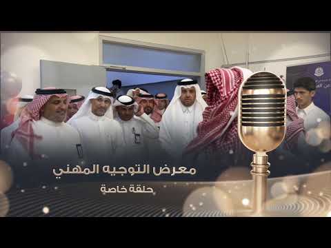 معرض التوجيه المهني الأول 1447