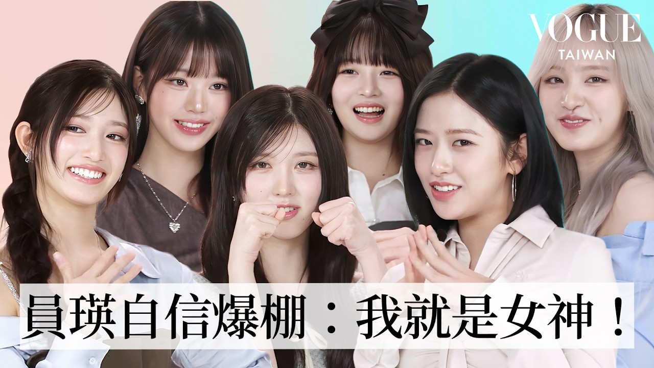 IVE超肉麻讚美挑戰：天生的偶像！俞真太性感被警告？員瑛神顏認證：「我就是神！」｜人物專訪｜Vogue Taiwan