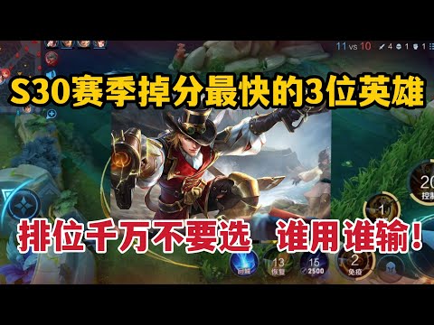 S30赛季掉分最快的3位英雄，排位千万不要选，谁用谁输！