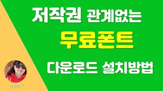 저작권관계없는 무료폰트 다운로드 설치방법_김선숙TV