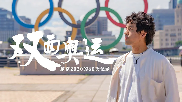 Two-Sided The Olympics: TOKYO 2020 DIARY - 天天要聞