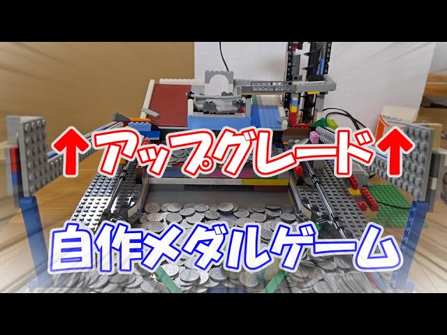 アップグレード！】自作メダルゲーム - YouTube