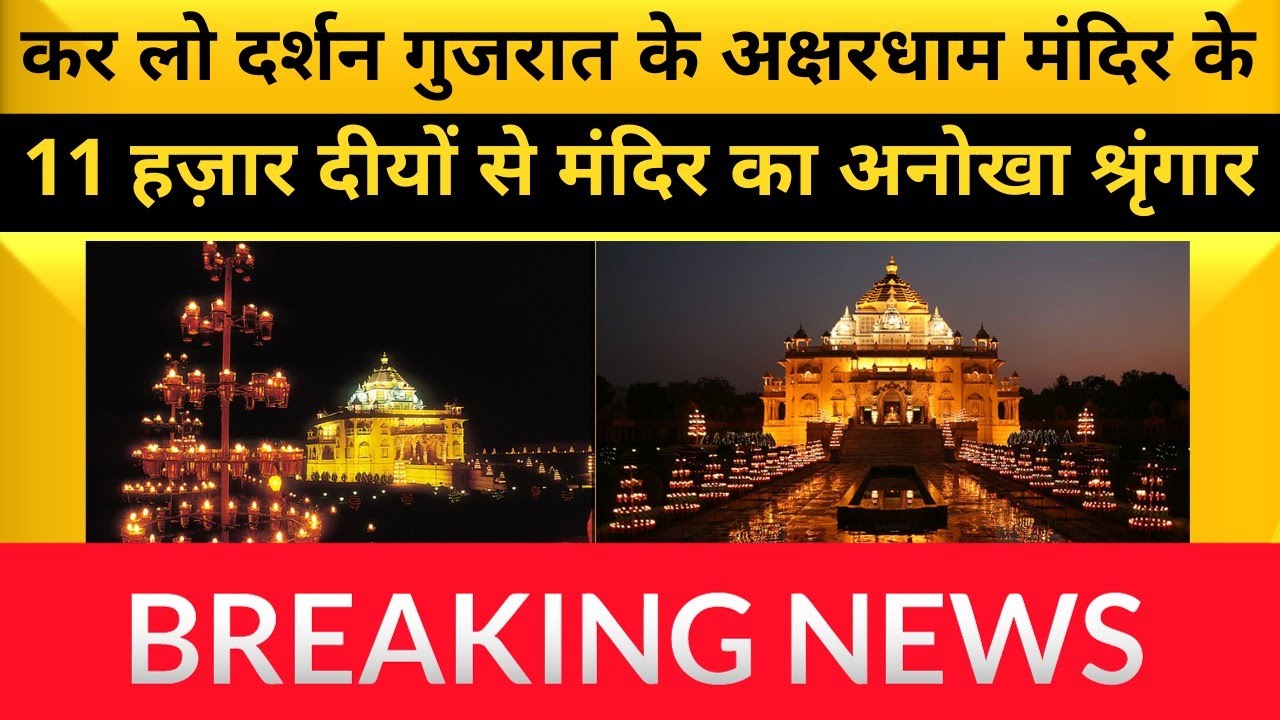 11 हज़ार दीयों से मंदिर का अनोखा श्रृंगार Akshardham Mandir in Gujarat | Akshardham Mandir