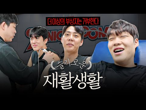 슬플 때 웃는 자가 일류ㄷr….✩ KT소닉붐 슬기로운 재활생활✨