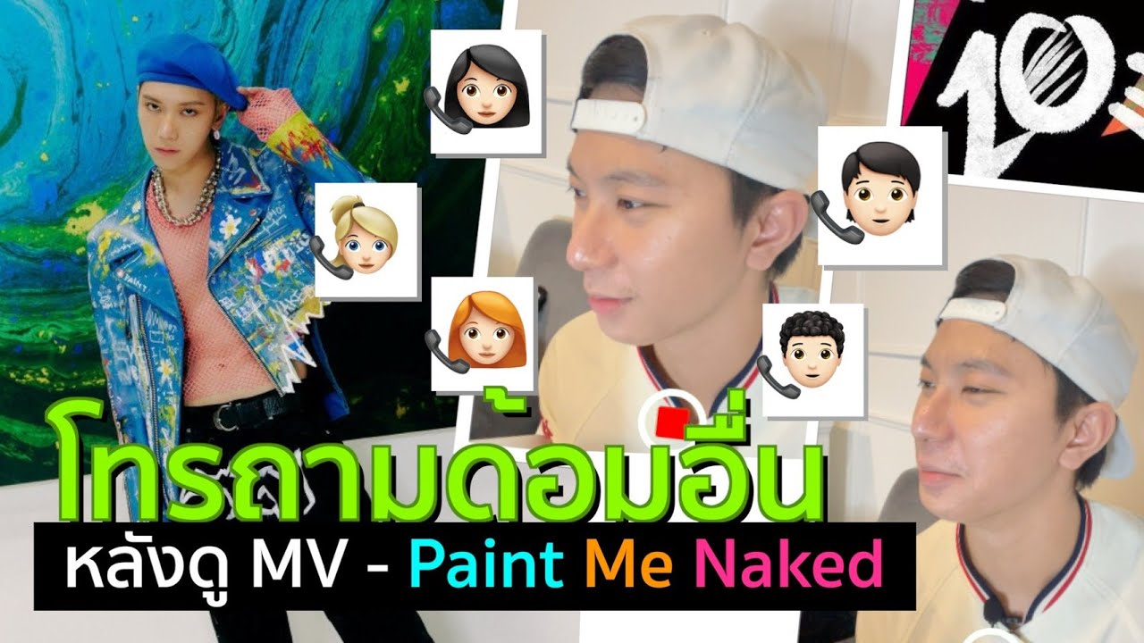 📞 โทรถามด้อมอื่น(คนอื่นๆ) หลังจากที่ได้ดู TEN 텐 'Paint Me Naked' 🎨