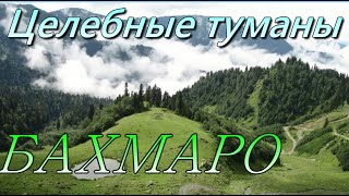Супер клевый грузинский курорт Бахмаро